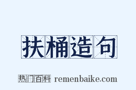 扶桶造句是什么意思的图片